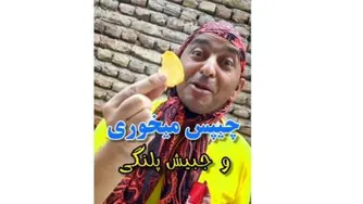 چیپس میخوری جدید ترکی