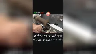 بازسازی ساطور 100 ساله