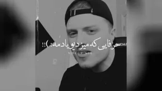حرفایی که میزدیو یادمه...