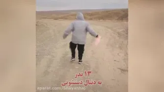 طنز باحال اتفاقات 13 بدر