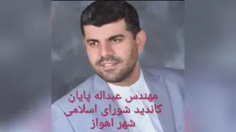 مهندس عبدالله پایان