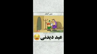 عید دیدنی😂