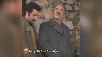 چه عمه ای داری