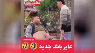 عابر بانک جدید