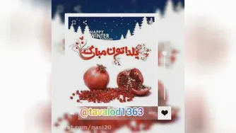 یلدا پیشاپیش مبارک / کلیپ شب یلدا 1399 برای استور