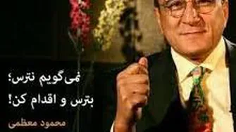 بترس و اقدام کن