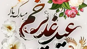 عید سعید غدیرخم