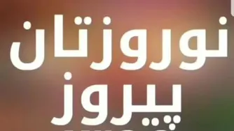 سال 99 رو به شما و خانواده محترمتان تبریک عرض میکنم، و سالی سرشار از سلامتی و موفقیت براتون آرزومندم
