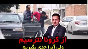 از کرونا نترسید ولی آنرا جدی بگیرید