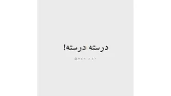 گاهی باید متفاوت شنید