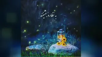 کلیپ عرفانی