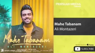آهنگ علی منتظری