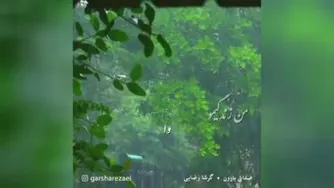 دانلود آهنگ صدای بارون گرشا رضایی