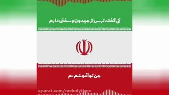 دانلود آهنگ اسمم ایرانه پویا بیاتی