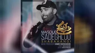 دانلود آهنگ شب آهنگی مسعود صادقلو