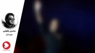 محسن چاوشی_خوزستان
