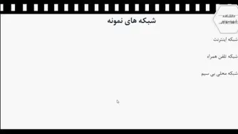 جلسه سوم درس مبانی شبکه های کامپیوتری