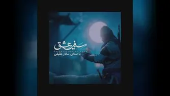 دانلود آهنگ سالار عقیلی سفیر عشق