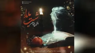دانلود آهنگ افشین اخوان شب یلدا