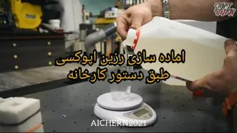 ساخت مهره شطرنج با رزین اپوکسی