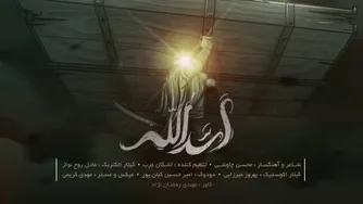 دانلود اهنگ اسدالله محسن چاوشی به همراه متن اهنگ و کیفیت بالا