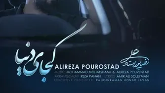 آهنگ کجایی دنیا از علی رضا پور استاد با کیفیت عالی و متن