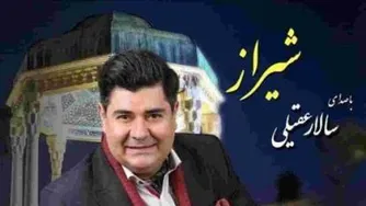 دانلود اهنگ جدید سالار عقیلی به اسم شیراز با کیفیت عالی و متن
