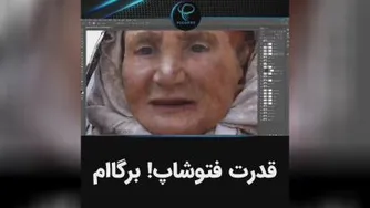 ویدیو معجزه فوتوشاپ