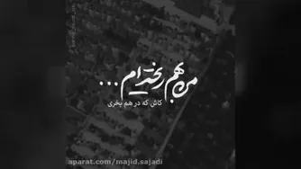نماهنگ دل من تنگ علی تنگ اذان حرم است محمد حسین پویانفر