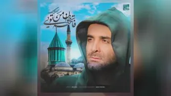 سینا سرلک _ فاتحه خوان من تویی
