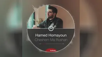 حامد همایون _ چشم ما روشن