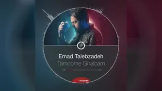 عماد طالب زاده _ تموم قلبم