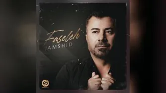 جمشید _ فاصله