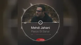مهدی جهانی _ پاییز بی بهار