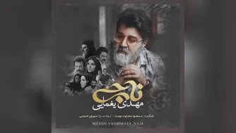 مهدی یغمایی _ ناجی