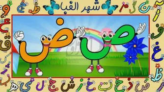 شعر الفبا
