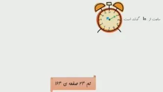 ریاضی تم24 ص 164