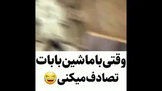 بدون_اجازه_ماشین_باباتونا_برندارین