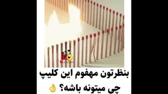 مفهوم این کلیپ چیه
