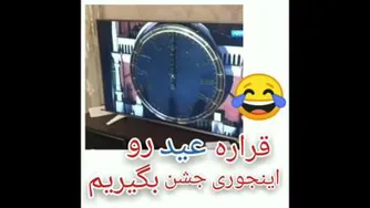 کی قرار امسال اینجوری عید جشن بگیره