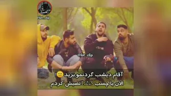 بلف زدن پسرا