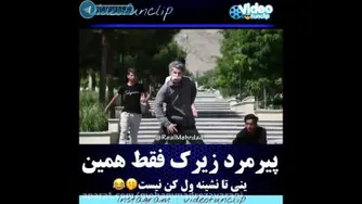پیرمرد زیرک فقط همین