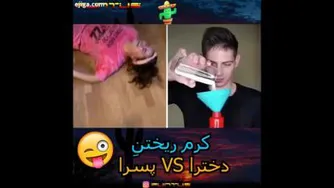 کرم ریختن دخترا پسرا
