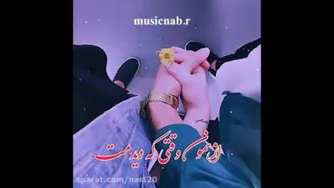 از وقتی دیدمش