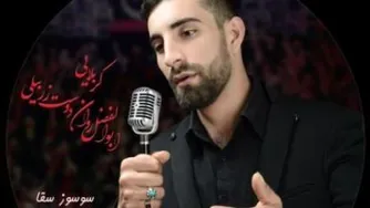 ابوالفضل روان دوست زربیلی سوسوز سقا