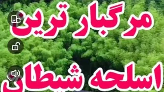 مرگبارترین اسلحه شیطان