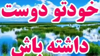 خودتو دوست داشته باش