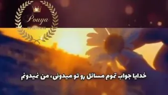 خدامیدونه چطوری تو رو به خواستت برسونه