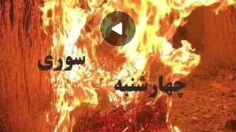 کلیپ چهارشنبه سوری