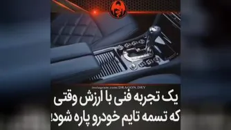وقتی تسمه تایم خودرو پاره شد چه کنیم؟